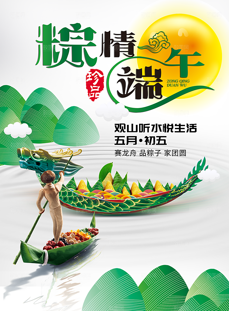 端午节 吃粽子 海报