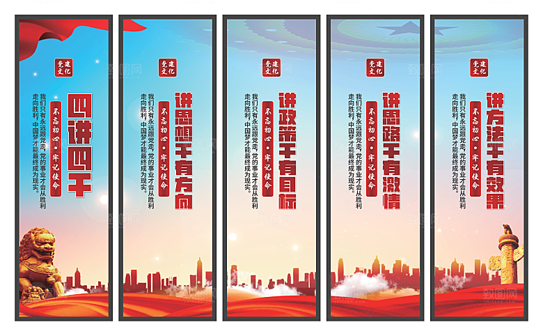 四讲四干党建挂画素材