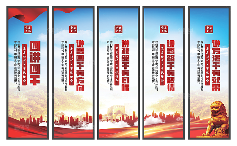 四讲四干党建挂画素材