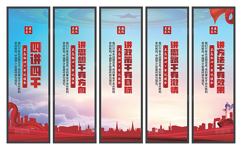 四讲四干党建挂画素材