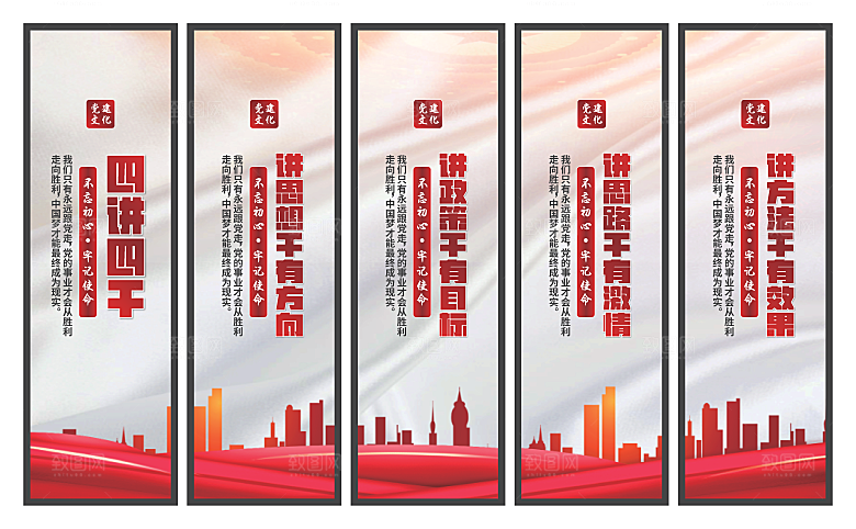 四讲四干党建挂画素材