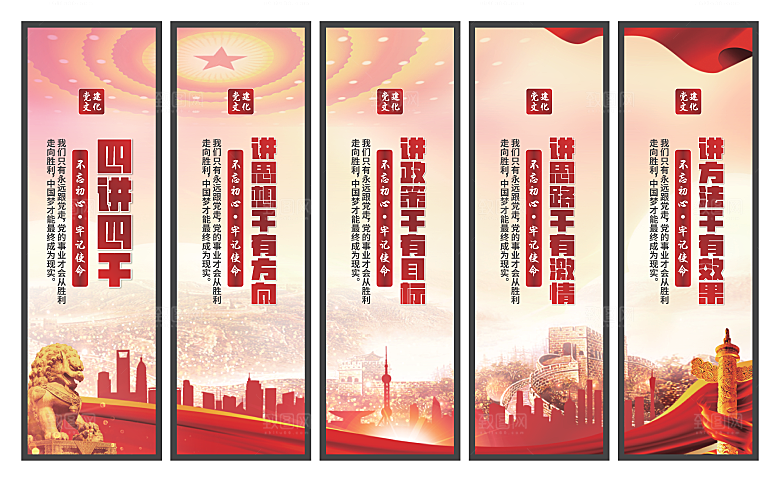 四讲四干党建挂画