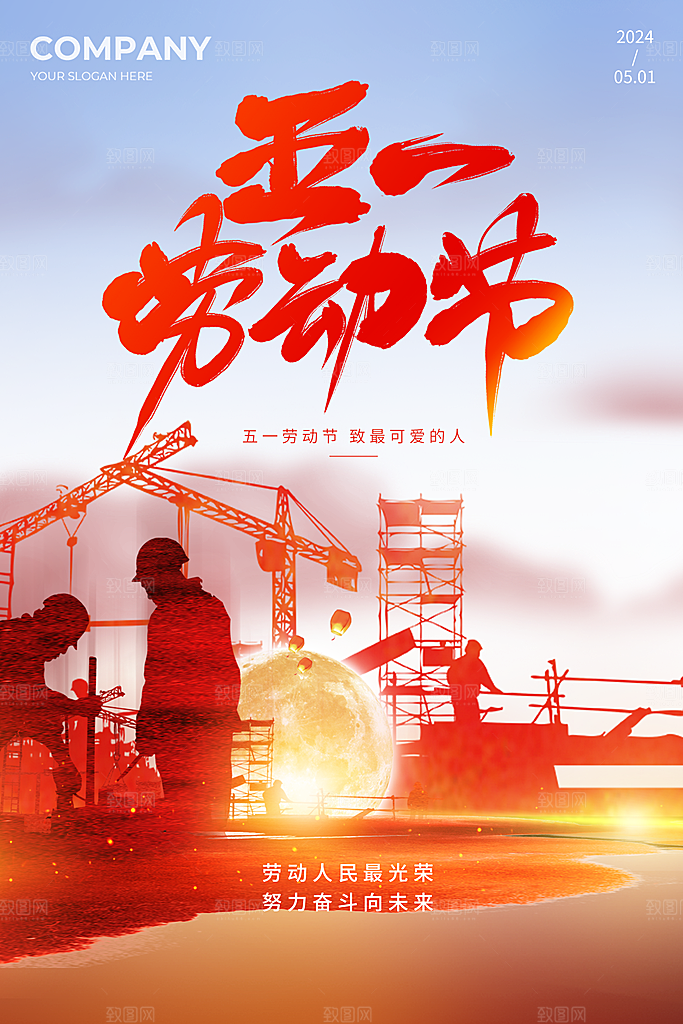 五一劳动节节日简约大气海报