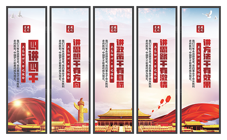 四讲四干党建挂画素材