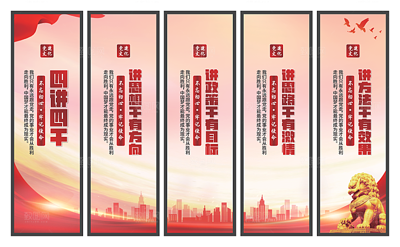 四讲四干党建挂画素材