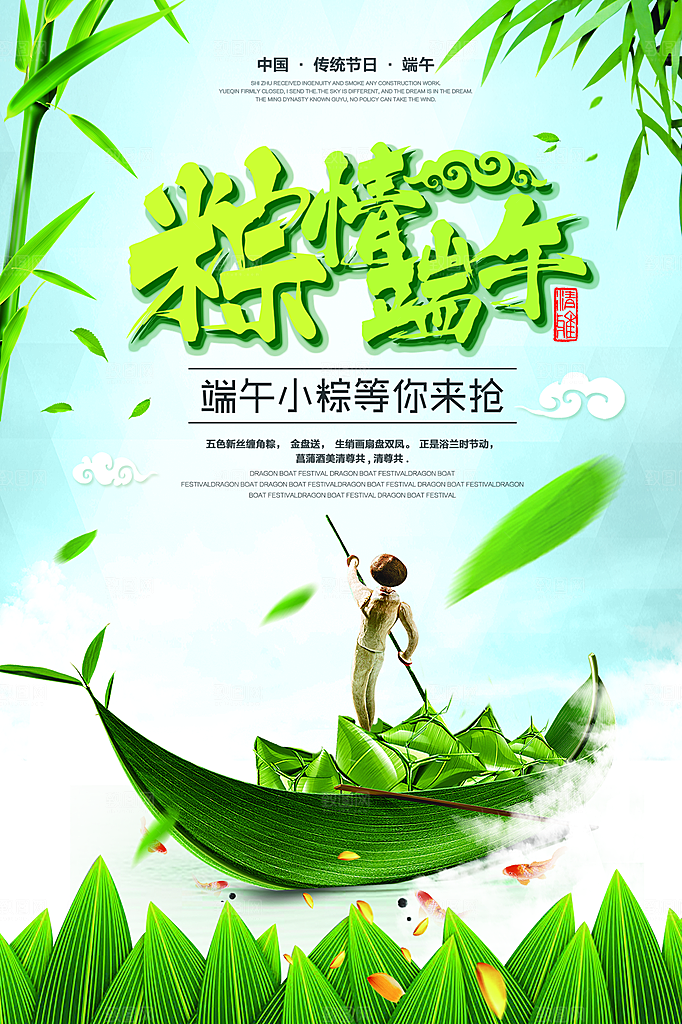 端午节吃粽子海报