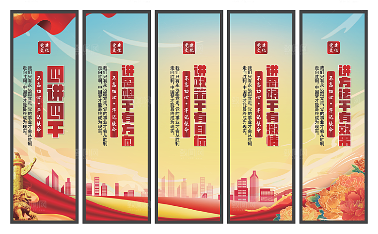 四讲四干党建挂画素材