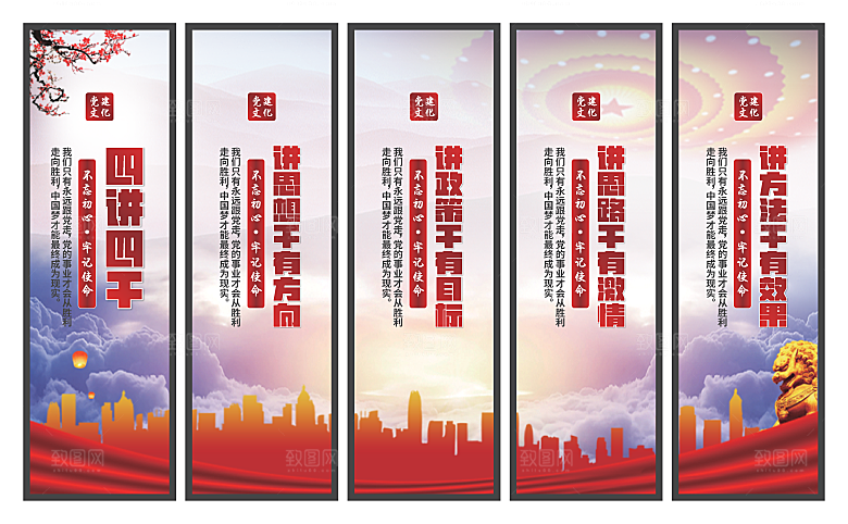 四讲四干党建挂画素材