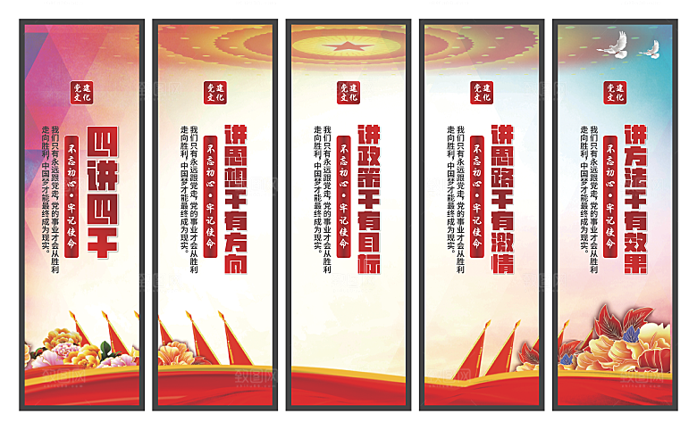 四讲四干党建挂画