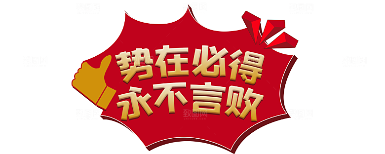 励志手举牌拍照牌