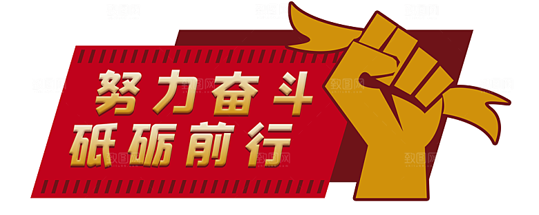 励志手举牌拍照牌
