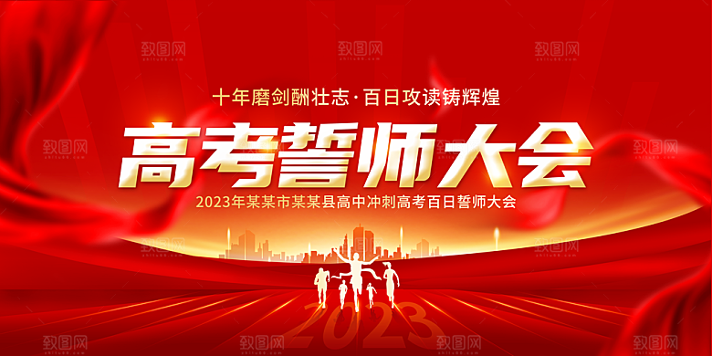 决战高考 高考誓师大会 高中学校百日冲刺
