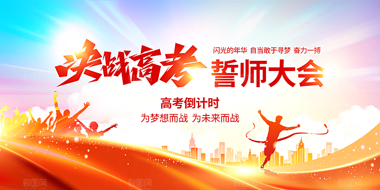 决战高考 高考誓师大会 高中学校百日冲刺