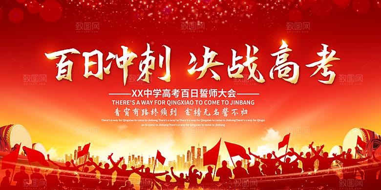 百日冲刺 决战高考 高考誓师大会