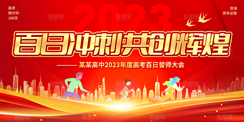 百日冲刺 决战高考