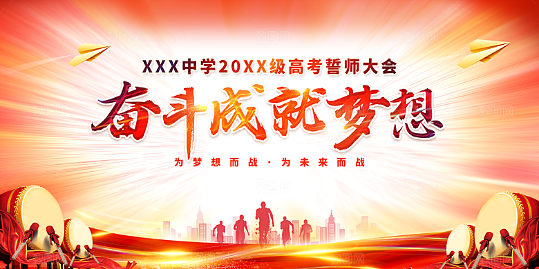 决战高考 高考誓师大会 百日冲刺