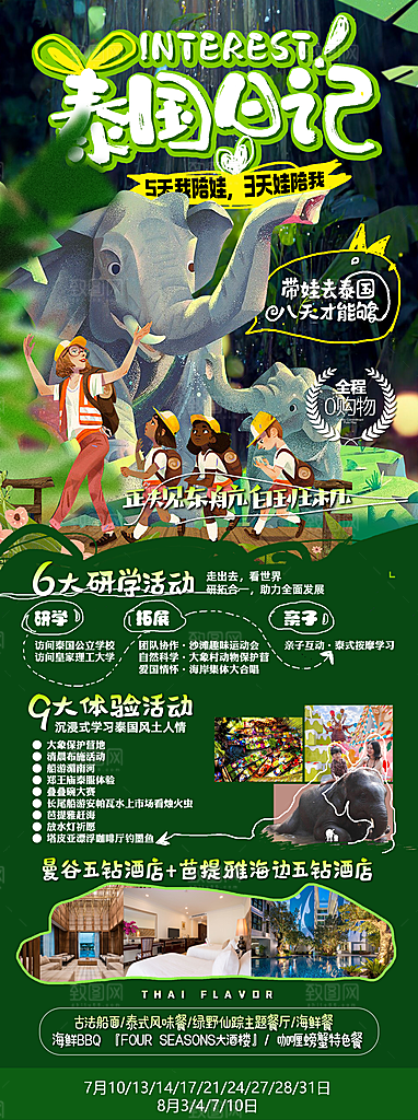 泰国亲子旅行广告