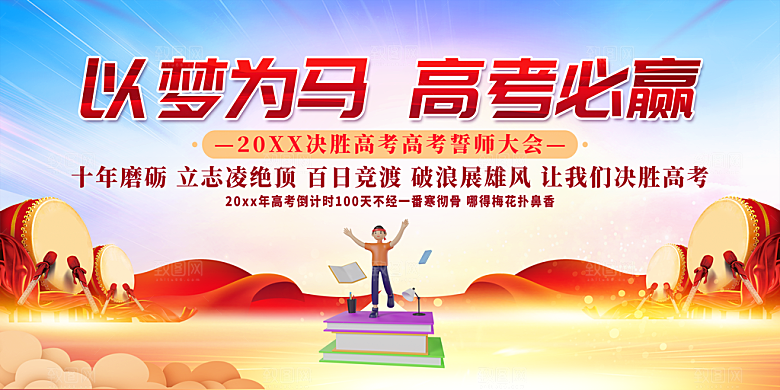 决战高考 高考誓师大会 百日冲刺