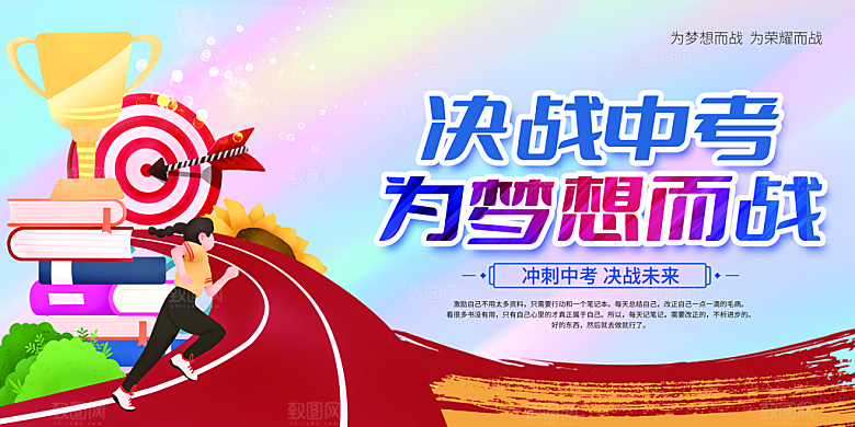 决战中考 为梦想而战