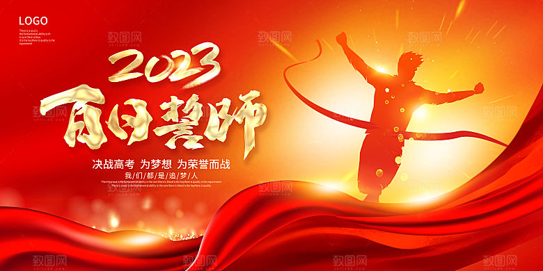 决战高考 高考誓师大会 高中学校百日冲刺