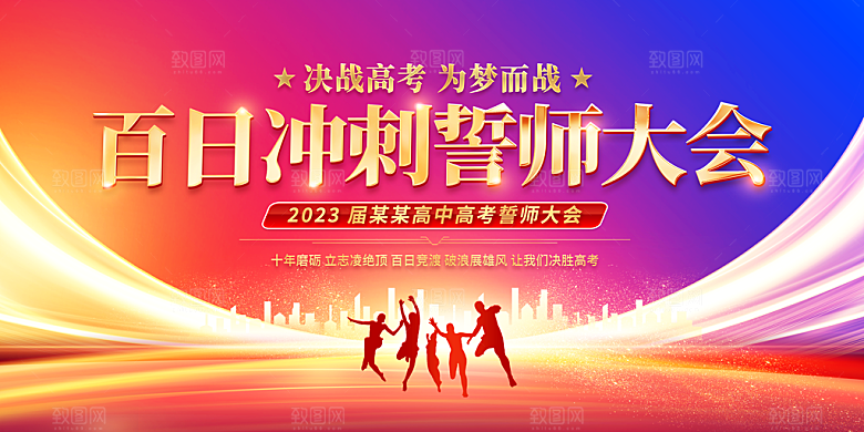 决战高考 高考誓师大会 高考冲刺
