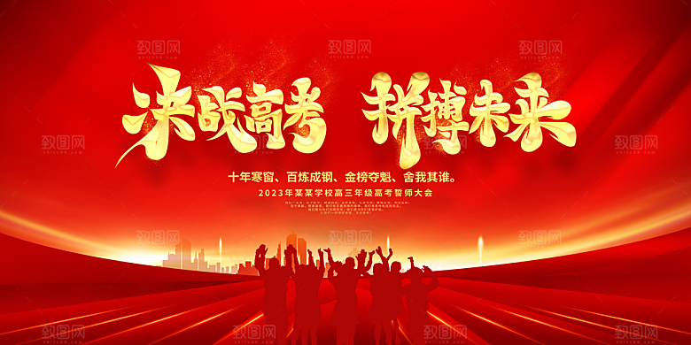 决战高考 高考誓师大会 高考冲刺