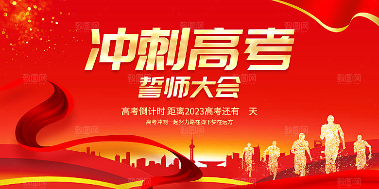 冲刺高考 决战高考 高考誓师大会