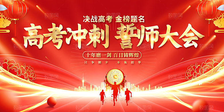 高考冲刺 决战高考 高考誓师大会