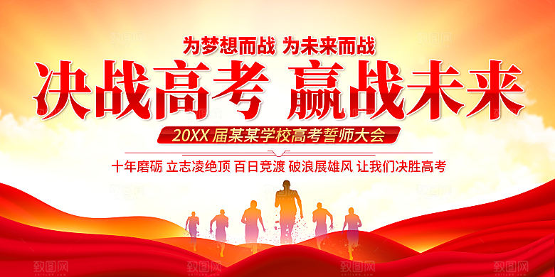 高考冲刺 决战高考 高考誓师大会
