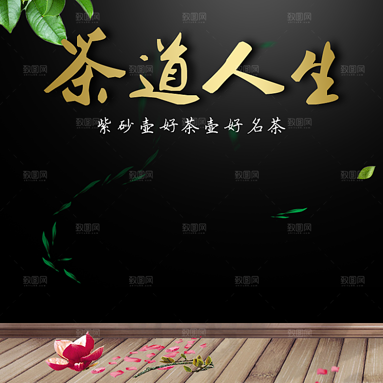 电商淘宝店铺茶道养生主图直通车