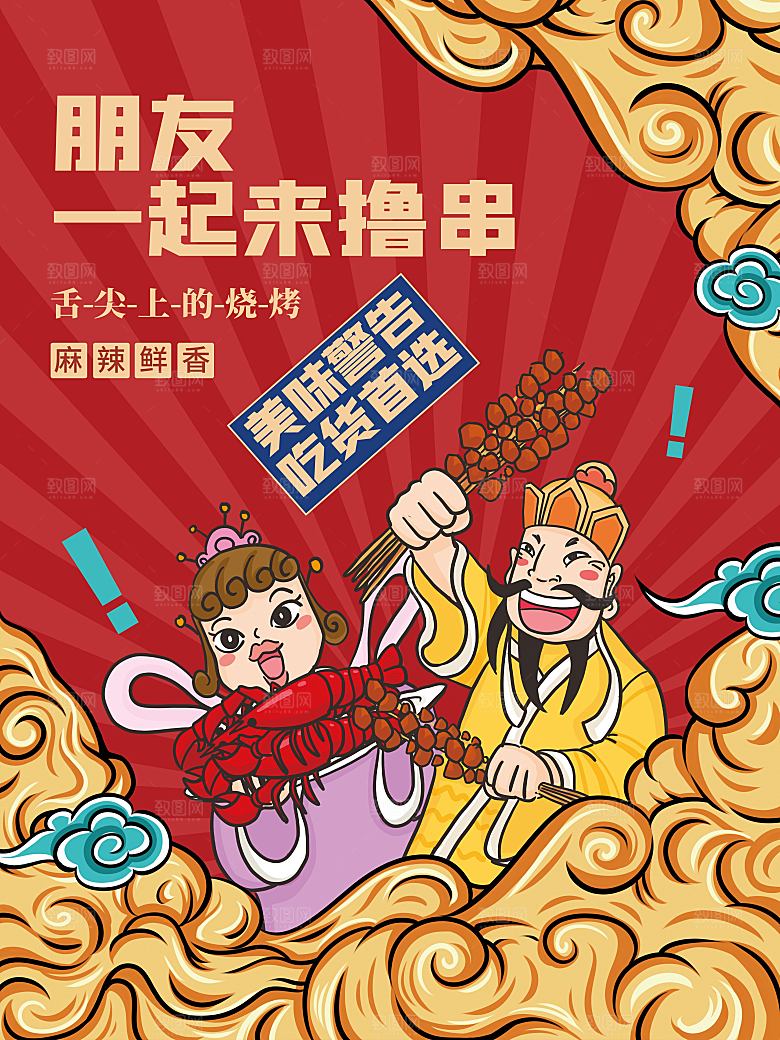 烧烤炸串撸串夜市美食海报