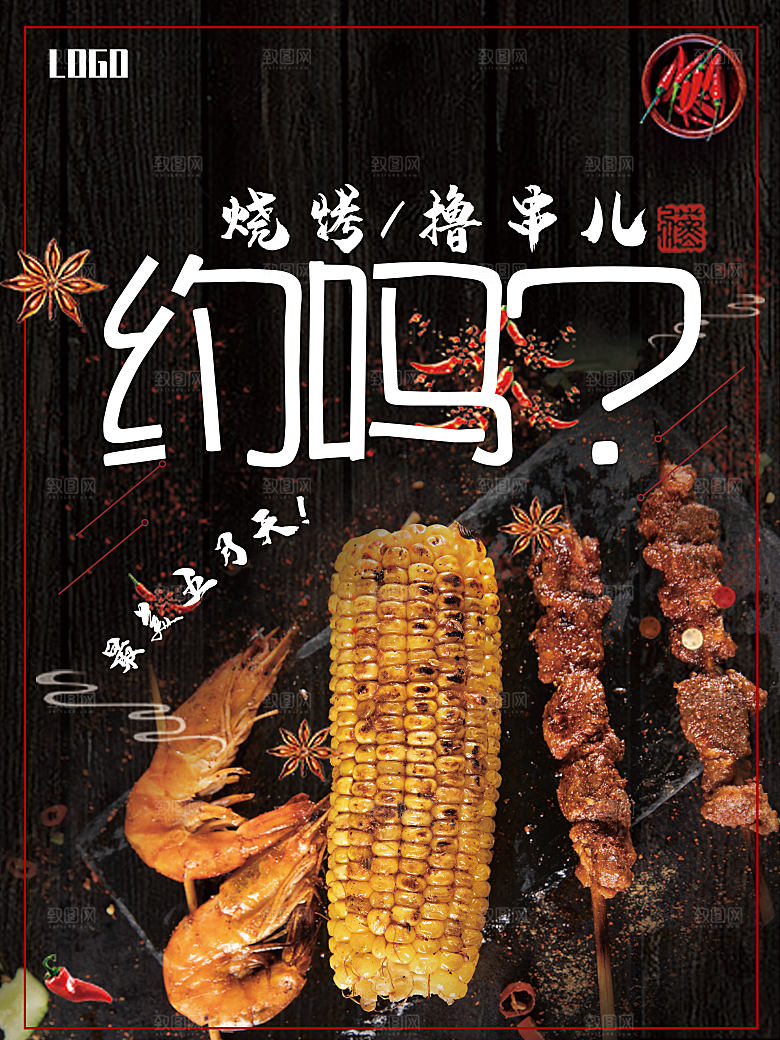 烧烤炸串撸串美食海报
