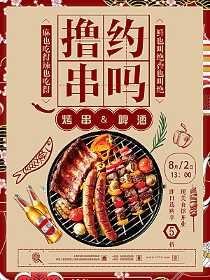 烧烤炸串撸串美食海报