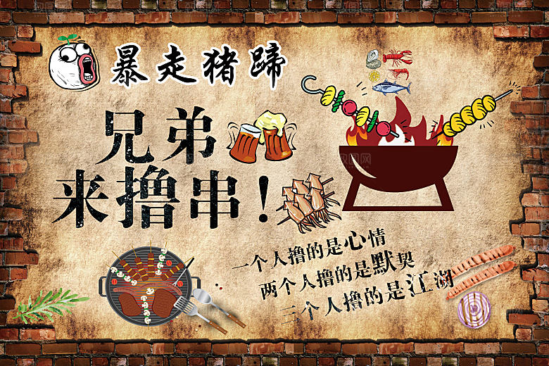 国潮烧烤炸串撸串夜市美食海报