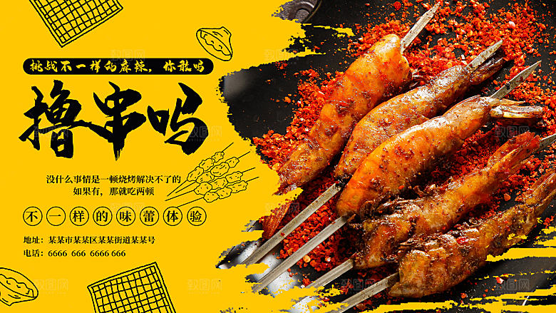 烧烤炸串撸串海报