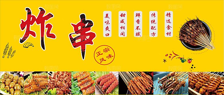 特色炸串撸串海报