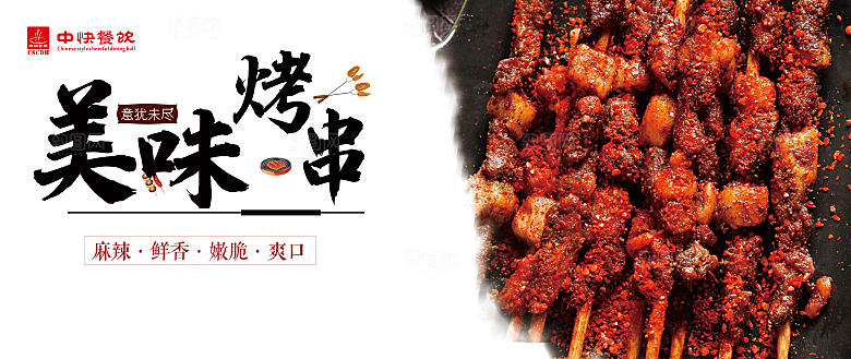 美味烤串撸串美食海报