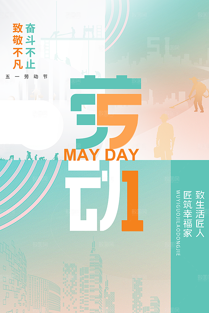五一劳动节节日简约大气海报