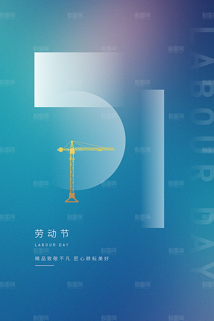 五一劳动节节日简约大气海报
