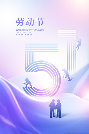 五一劳动节节日简约大气海报