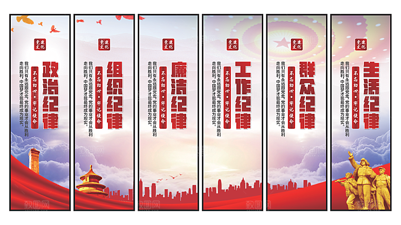 六大纪律党建挂画