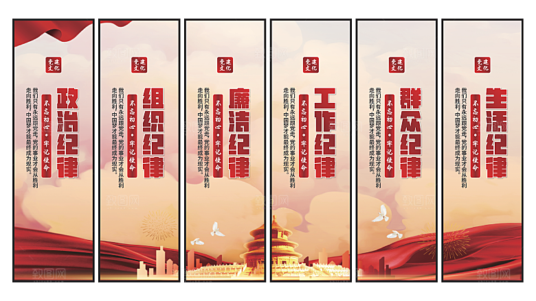 六大纪律党建挂画