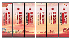 六大纪律党建挂画