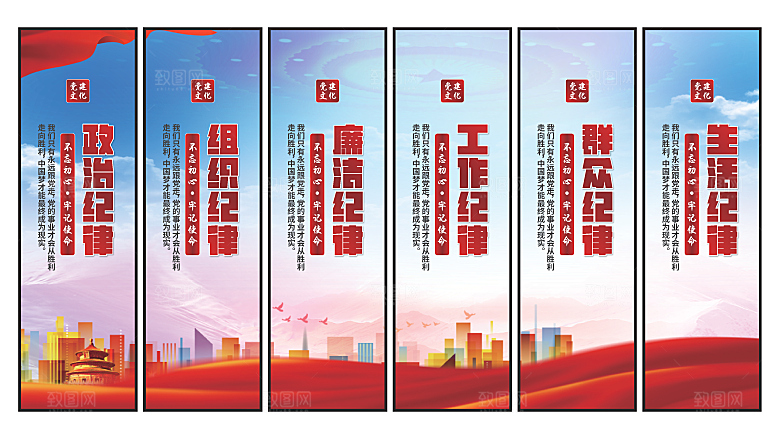 六大纪律党建挂画系列
