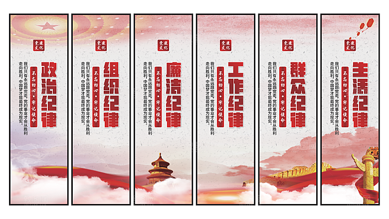 六大纪律党建挂画系列