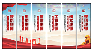 六大纪律党建挂画系列