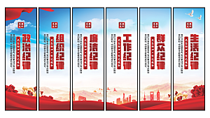 六大纪律党建挂画