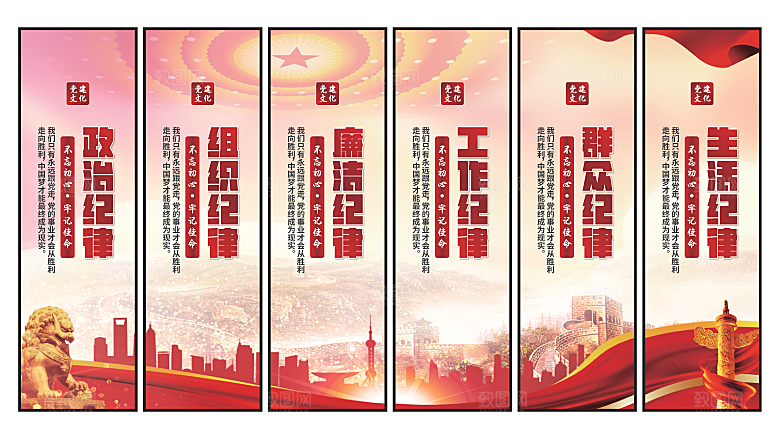 六大纪律党建挂画