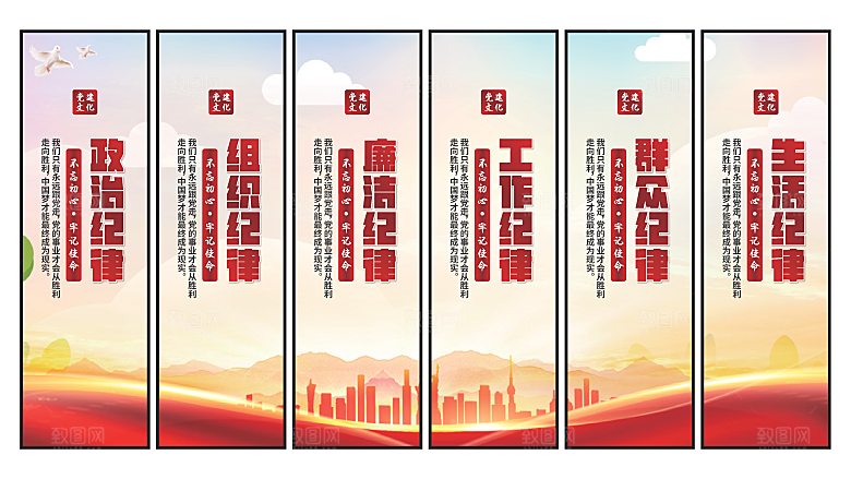 六大纪律党建挂画