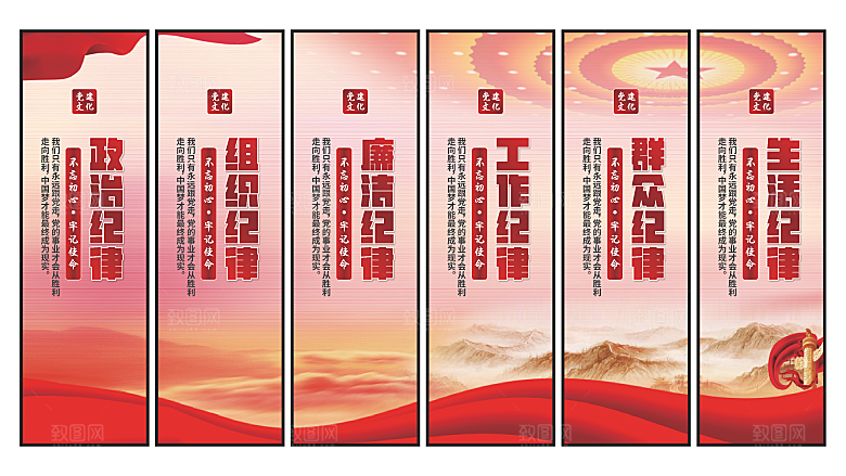 六大纪律党建挂画
